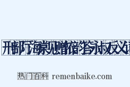 刑部厅海棠见赠依韵答永叔反义词是什么意思的图片